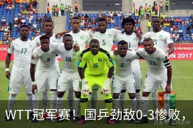 WTT冠军赛！国乒劲敌0-3惨败，莫雷加德零封，林诗栋次轮对手出炉