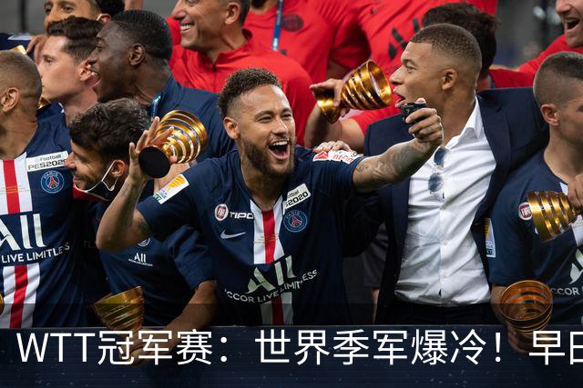 WTT冠军赛：世界季军爆冷！早田希娜造惨案，勒布伦“剃光头”