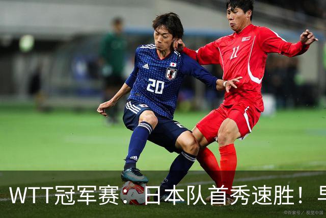 WTT冠军赛：日本队首秀速胜！早田希娜3-0横扫名将入围16强