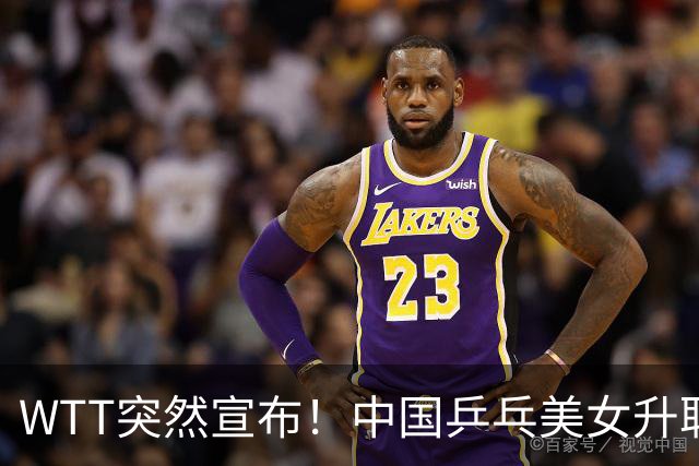 WTT突然宣布！中国乒乓美女升职总监，孙颖莎或成第一个沾光的人
