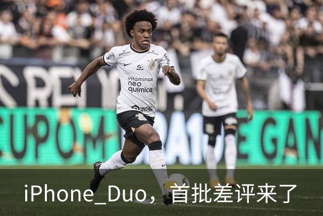 iPhone Duo，首批差评来了